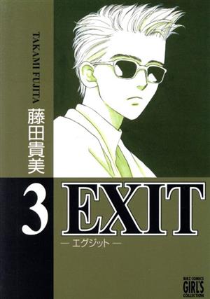 EXIT(幻冬舎版)(3) バーズCガールズコレクション