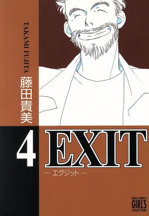 EXIT(幻冬舎版)(4) バーズCガールズコレクション