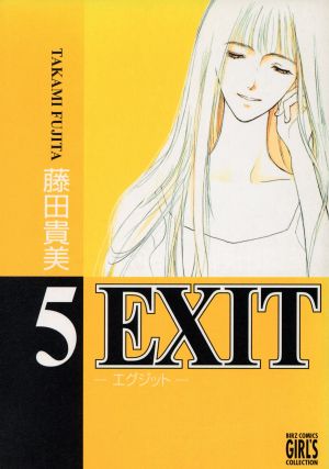 EXIT(幻冬舎版)(5)バーズCガールズコレクション
