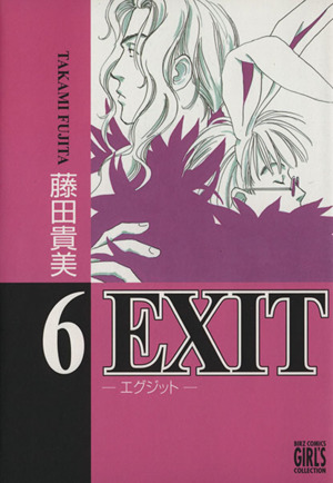 EXIT(幻冬舎版)(6)バーズCガールズコレクション