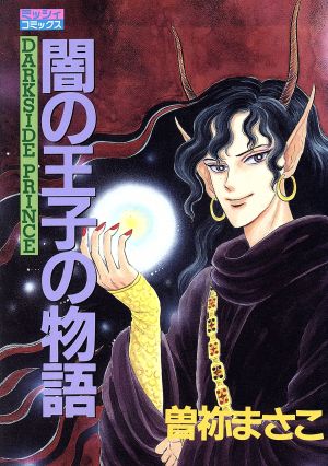 闇の王子の物語(1) ミッシィC