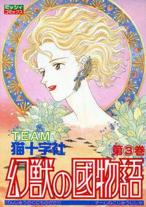 幻獣の国物語(主婦と生活社版)(3) ミッシィC