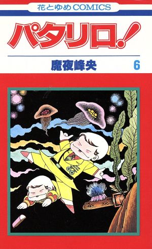 コミック】パタリロ！(1～104巻)セット | ブックオフ公式オンラインストア