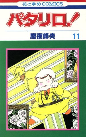 パタリロ！(11) 花とゆめC 中古漫画・コミック | ブックオフ公式 