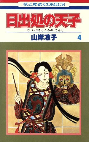 日出処の天子(4) 花とゆめC