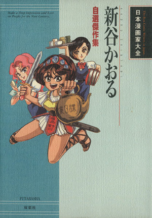 新谷かおる 自選傑作集 日本漫画家大全