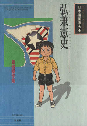 弘兼憲史・自選傑作集 日本漫画家大全