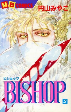 BISHOP(第2巻) マイバースデーC