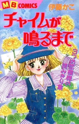 チャイムが鳴るまで 3つの恋模様の読みきり集 マイバースデーC