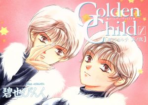 Golden child(1)鬼外カルテ其ノ2ウィングスC