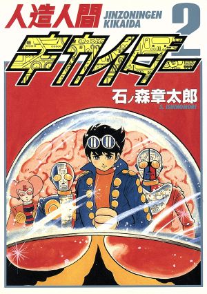 人造人間キカイダー(愛蔵版)(2) 中古漫画・コミック | ブックオフ公式 