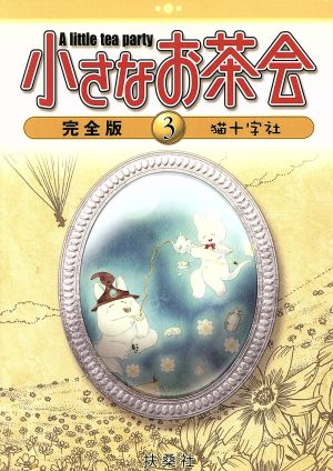 小さなお茶会 完全版 コミック 1-4巻セット (小さなお茶会 完全版) khxv5rg