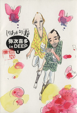 弥次喜多 in DEEP 廉価版(1) ビームC