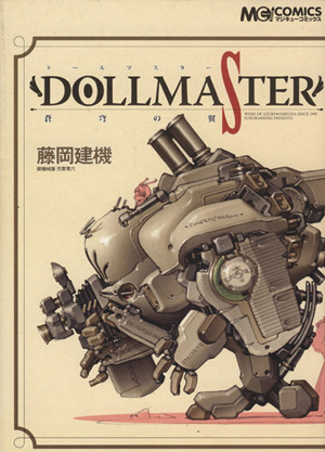 Dollmaster蒼穹の翼 藤岡建機作品集 マジキューC