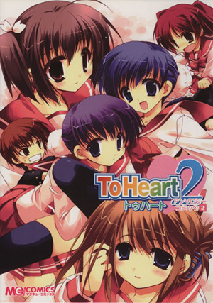 To Heart2 アンソロジーコミック(2) マジキューC