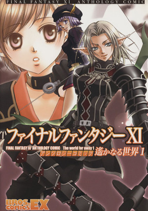 ファイナルファンタジーⅩⅠ アンソロジーコミック 遥かなる世界(1) ブロスCEX