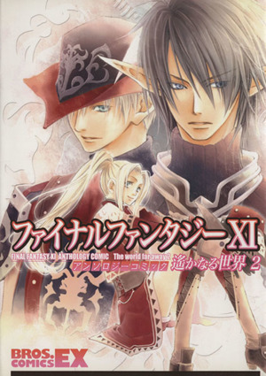 ファイナルファンタジーⅩⅠ アンソロジーコミック 遥かなる世界(2) ブロスCEX