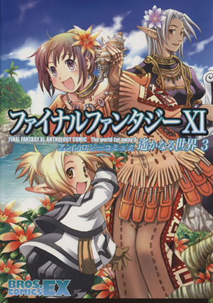 ファイナルファンタジーⅩⅠ アンソロジーコミック 遥かなる世界(3) ブロスCEX