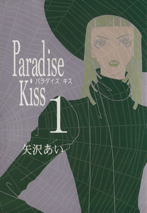 コミック】Paradise Kiss(パラダイスキス)(全5巻)セット | ブックオフ