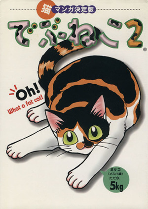 でぶねこ(2)猫マンガ決定版フィールCゴールド