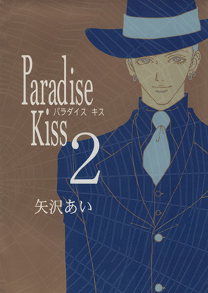 Paradise kiss(2)フィールC