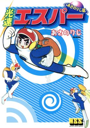 光速エスパー(あさのりじ版) マンガショップシリーズ