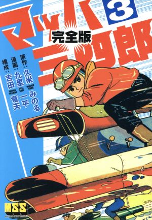 マッハ三四郎(3) マンガショップシリーズ