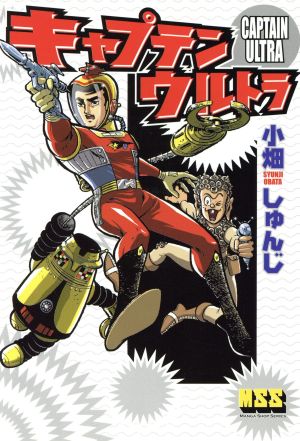 キャプテンウルトラ マンガショップシリーズ