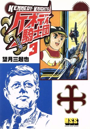 ケネディ騎士団(3)マンガショップシリーズ