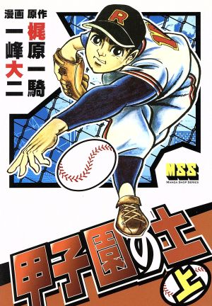 甲子園の土(上) マンガショップシリーズ