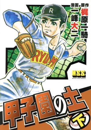 甲子園の土(下) マンガショップシリーズ