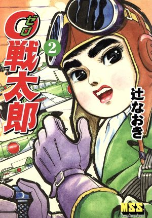 0戦太郎(2) マンガショップシリーズ