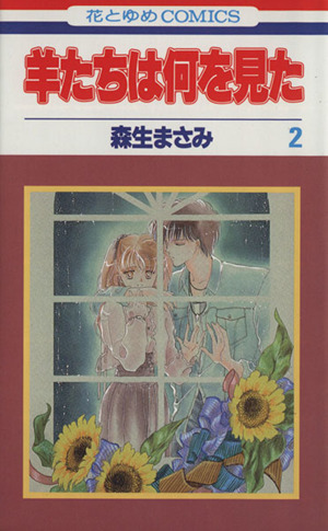 羊たちは何を見た(2) 花とゆめC1365