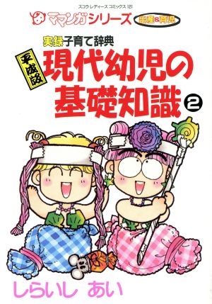 現代幼児の基礎知識(2) スコラレディースC