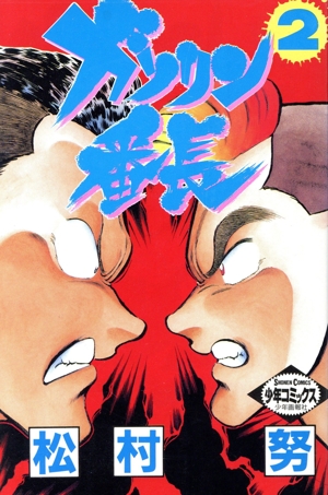 ガソリン番長(2) ヒットC