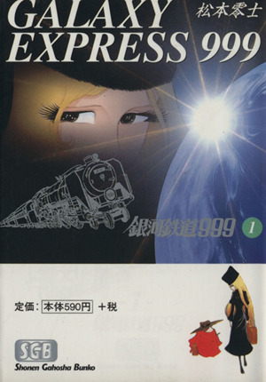 【コミック】銀河鉄道999(文庫版)(全18巻)セット | ブックオフ公式 