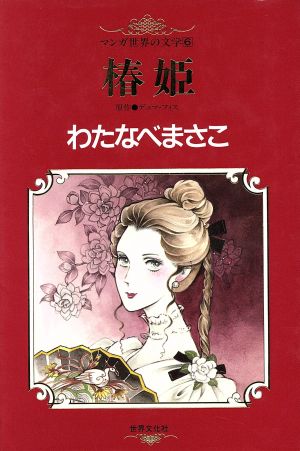 椿姫(6)マンガ世界の文学6