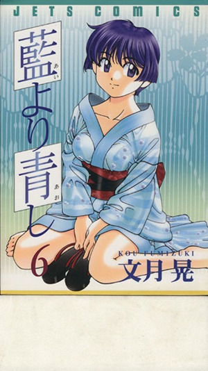 コミック】藍より青し(全17巻)セット | ブックオフ公式オンラインストア