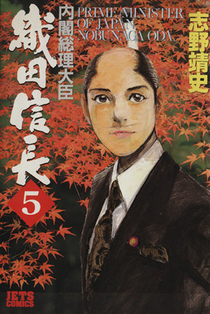 コミック】内閣総理大臣 織田信長(全8巻)セット | ブックオフ公式 