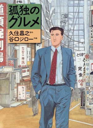 孤独のグルメ(旧装版)