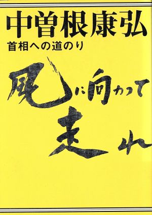 風に向かって走れ 中曽根康弘首相への道のり