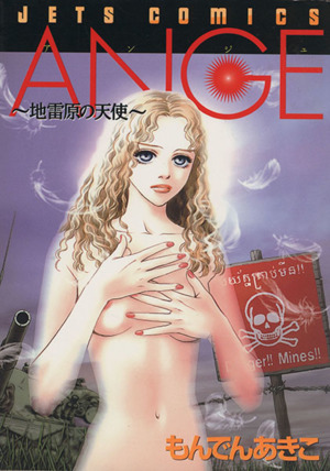 ANGE(アンジュ)地雷原の天使ジェッツC