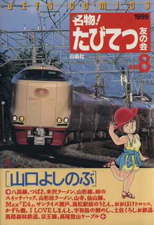 名物！たびてつ友の会(8) ジェッツC727