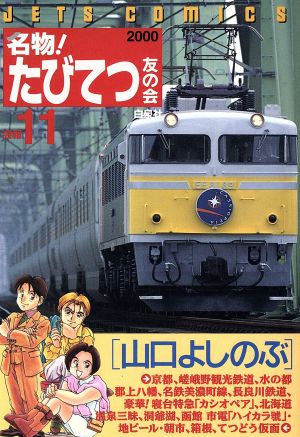 名物！たびてつ友の会(11) ジェッツC