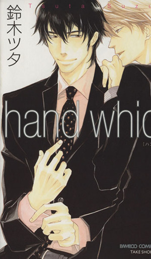 hand which バンブーC