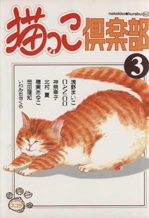 猫っこ倶楽部(3)スコラレディースC
