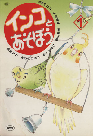 インコとあそぼう(スコラ版)(1) スコラレディースC