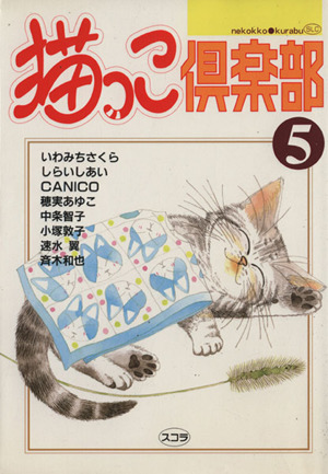 猫っこ倶楽部(5)スコラレディースC