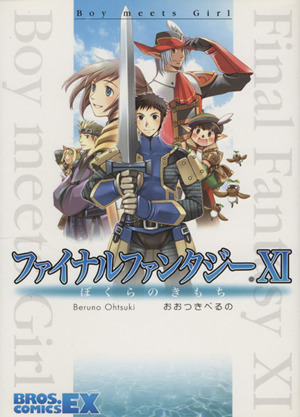 ファイナルファンタジーⅩⅠ アンソロジーコミック おおつきべるの作品集 ブロスCEX