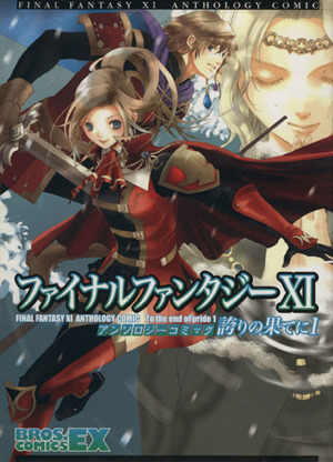 ファイナルファンタジーⅩⅠ アンソロジーコミック 誇りの果てに(1) ブロスCEX